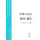 中世における理性と霊性(上智大学中世思想研究所中世研究叢書) [単行本]