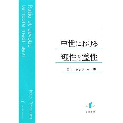 中世における理性と霊性(上智大学中世思想研究所中世研究叢書) [単行本 