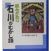 読みがたり 石川のむかし話 [単行本]