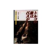 トルコの旅はバスがいい!(京都書院アーツコレクション) [文庫]