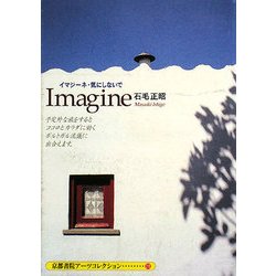 Imagine―イマジーネ・気にしないで(京都書院アーツコレクション) [文庫]