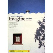 Imagine―イマジーネ・気にしないで(京都書院アーツコレクション) [文庫]