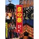 京の祭(京都書院アーツコレクション) [単行本]