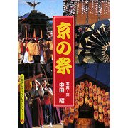 京の祭(京都書院アーツコレクション) [単行本]