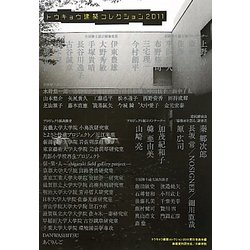 トウキョウ建築コレクション〈2011〉全国修士設計・論文・プロジェクト展 [単行本]