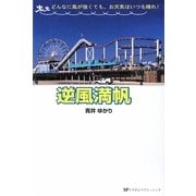 逆風満帆―どんなに風が強くても、お天気はいつも晴れ! [単行本]
