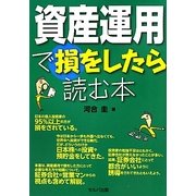 資産運用で損をしたら読む本 [単行本]