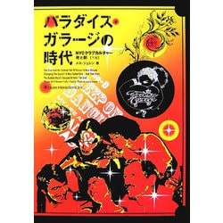 ヨドバシ.com - パラダイス・ガラージの時代〈下巻〉―NYCクラブカルチャー・光と影 [単行本] 通販【全品無料配達】