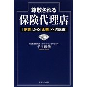 尊敬される保険代理店―「家業」から「企業」への脱皮 [単行本]