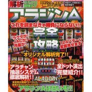 パチスロ解析最強テクアラジンA完全攻略（YUムック） [ムックその他]