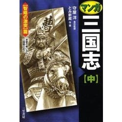 マンガ三国志 中 智略の激突篇 [単行本]
