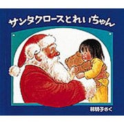 サンタクロースとれいちゃん(クリスマスの三つのおくりもの) [絵本]