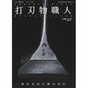 打刃物職人－手道具を産み出す鉄の匠たち（ワールド・ムック 467） [ムックその他]