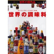 世界の調味料－ダイニングテーブルの一流品（ワールド・ムック 532 世界の傑作品 13） [ムックその他]