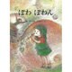 ぽわぽわん（すずのねえほん No. 4） [絵本]