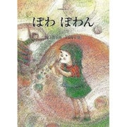 ぽわぽわん（すずのねえほん No. 4） [絵本]