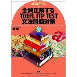 全問正解するTOEFL ITP TEST文法問題対策 [単行本]