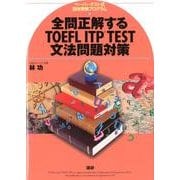 全問正解するTOEFL ITP TEST文法問題対策 [単行本]