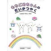 もちごめちゃんのだいかつやく（すずのねえほん もの知り絵本シリーズ） [絵本]