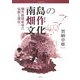 南島の畑作文化―畑作穀類栽培の伝統と現在(南島叢書) [全集叢書]