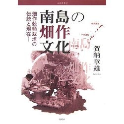 南島の畑作文化―畑作穀類栽培の伝統と現在(南島叢書) [全集叢書]