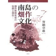 南島の畑作文化―畑作穀類栽培の伝統と現在(南島叢書) [全集叢書]