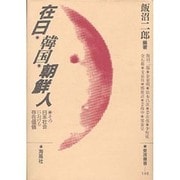 在日韓国・朝鮮人－その日本社会における存在価値（陶院叢書） [全集叢書]