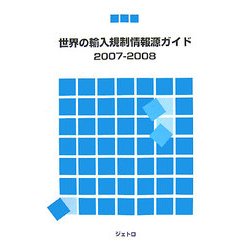 世界の輸入規制情報源ガイド〈2007-2008〉 [単行本]