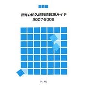 世界の輸入規制情報源ガイド〈2007-2008〉 [単行本]