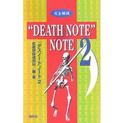 完全解読 「デスノート」ノート〈2〉 [単行本]