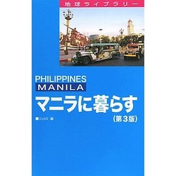 マニラに暮らす 第3版 (地球ライブラリー)
