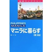 マニラに暮らす 第3版 (地球ライブラリー)
