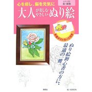 大人が楽しむやさしいぬり絵シリーズ〈1〉花・果物 [単行本]