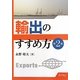 輸出のすすめ方 第2版 [単行本]