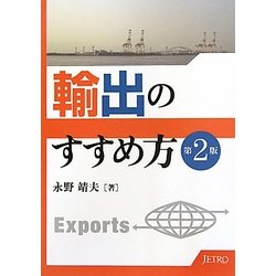 ヨドバシ.com - 輸出のすすめ方 第2版 [単行本] 通販【全品無料配達】