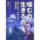 噛む力、生きる力―歴史に学び、未来を拓く歯科医療 [単行本]