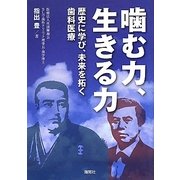 噛む力、生きる力―歴史に学び、未来を拓く歯科医療 [単行本]