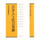日本人と社会変動(日本社会を解読する〈1〉) [単行本]