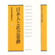 日本人と社会変動(日本社会を解読する〈1〉) [単行本]