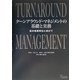 ターンアラウンド・マネジメントの基礎と実務―真の事業再生に向けて [単行本]
