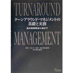 ターンアラウンド・マネジメントの基礎と実務―真の事業再生に向けて [単行本]