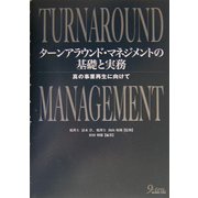 ターンアラウンド・マネジメントの基礎と実務―真の事業再生に向けて [単行本]