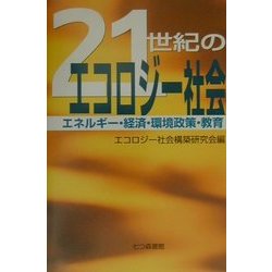 21世紀のエコロジー社会―エネルギー・経済・環境政策・教育 [単行本]