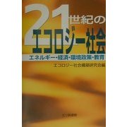 21世紀のエコロジー社会―エネルギー・経済・環境政策・教育 [単行本]