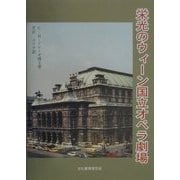 栄光のウィーン国立オペラ劇場―その光と影 [単行本]