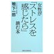 女性が「ストレスを感じたら」読む本(新講社ワイド新書) [新書]