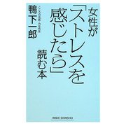 女性が「ストレスを感じたら」読む本(新講社ワイド新書) [新書]
