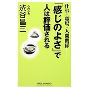 仕事・職場・人間関係―「感じのよさ」で人は評価される(新講社ワイド新書) [新書]
