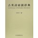 古英詩頭韻辞典 [事典辞典]
