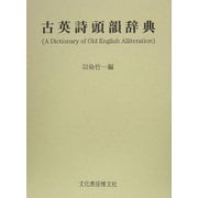 古英詩頭韻辞典 [事典辞典]